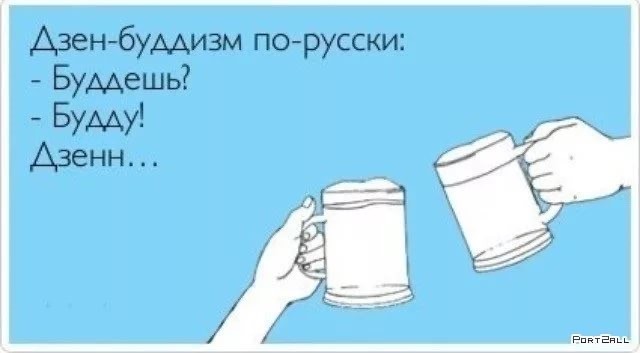 Народ, а не стать ли нам всем буддистами?