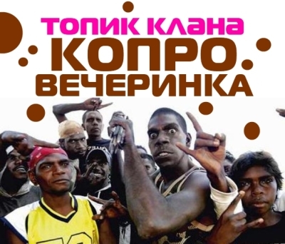 Копро Пати На Блатхате
