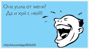 Расставание с девушкой