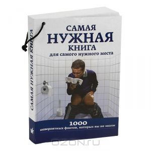 Пойдя в туалет, ты забыл смартфон или книгу