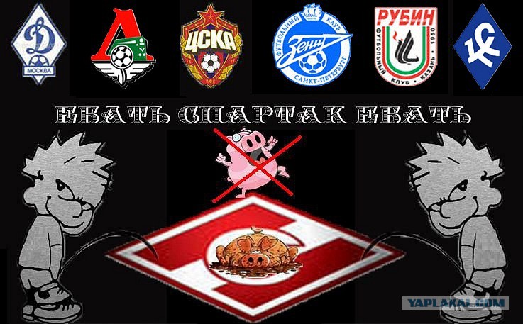 Спартак Раб И Пидорас