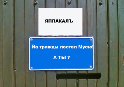 Фотожаба: Я Табличка