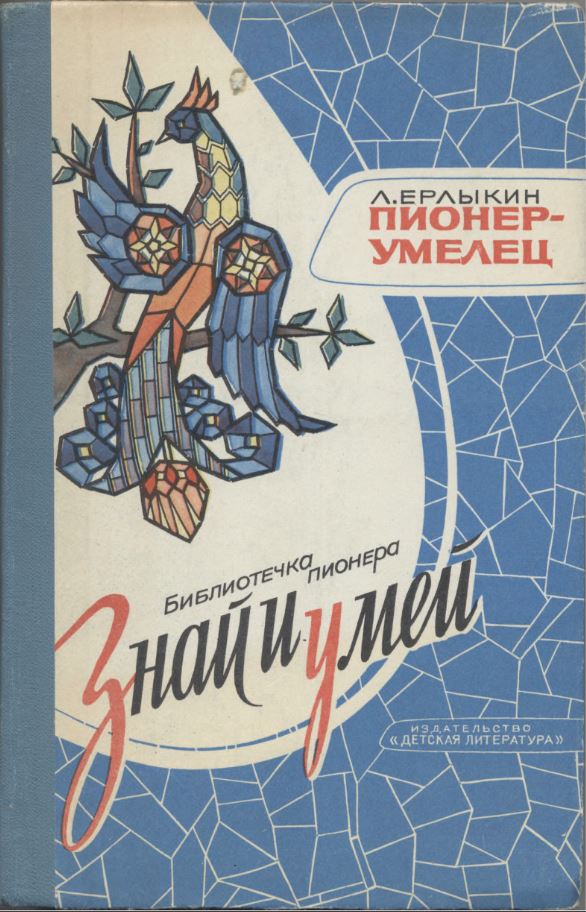 Обложки книг серии "Знай и умей"
