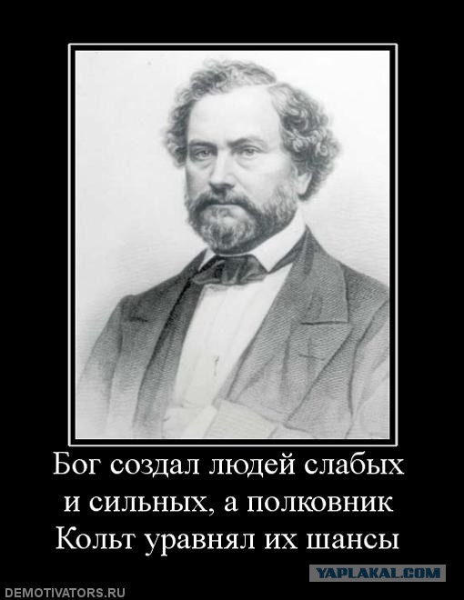 Закон слабого и сильного. Бог создал людей разными а Кольт уравнял. Бог создал людей слабых и сильных а полковник Кольт уравнял их шансы. Бог создал людей а полковник Кольт сделал их равными.