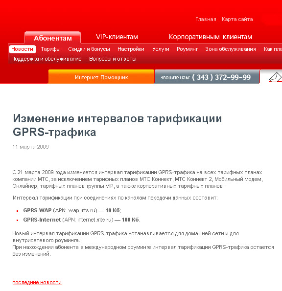 Как МТС абонентов обворовывает