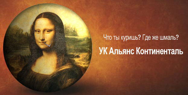 Фотожаба: Альянс Континенталь