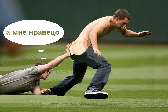 Фотожаба: Не уйдешь