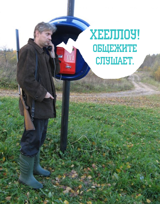 Фотожаба: Охотник у телефона