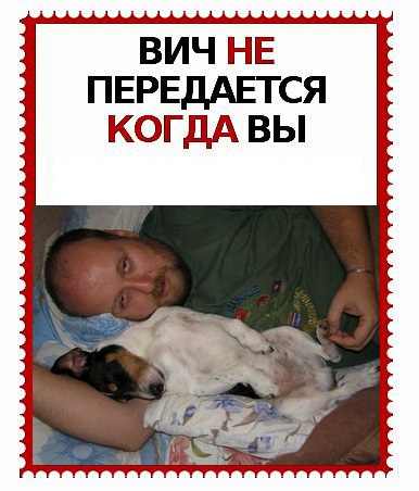 ВИЧ не передается...