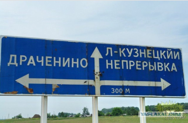 "Неудачные" названия населенных пунктов