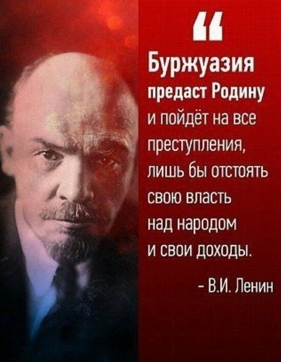 Ленин жил, Ленин жив, Ленин будет жить!⁠⁠