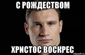 С Рождеством Христовым, дорогие братья и сестры!