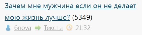 Зачем мне мужчина если он не делает мою жизнь лучше?