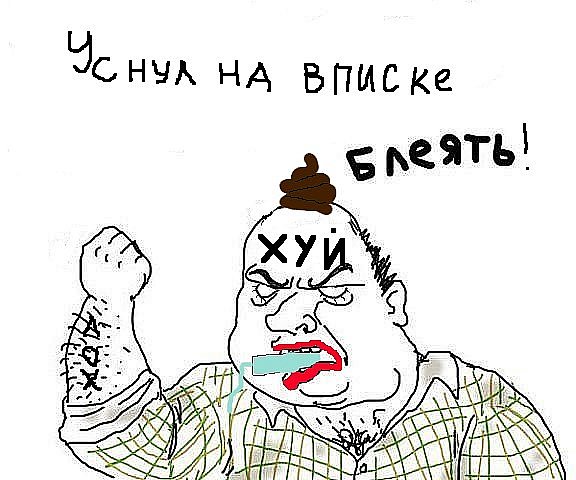 Будь мужиком !