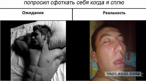 Ожидания VS Реальность