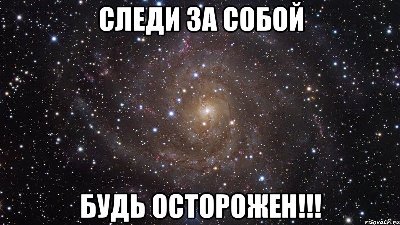 Будь Осторожен Фото