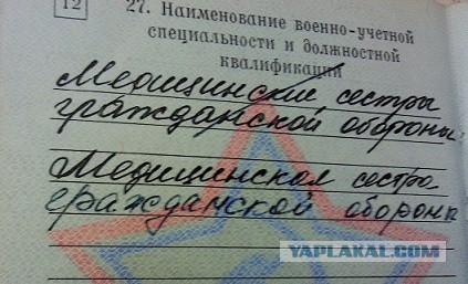 А что у вас написано в военном билете?