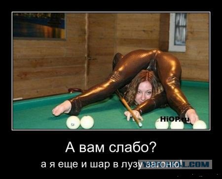 А вам слабо?