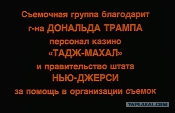 Дональд  Трамп в фильме 'Один дома'