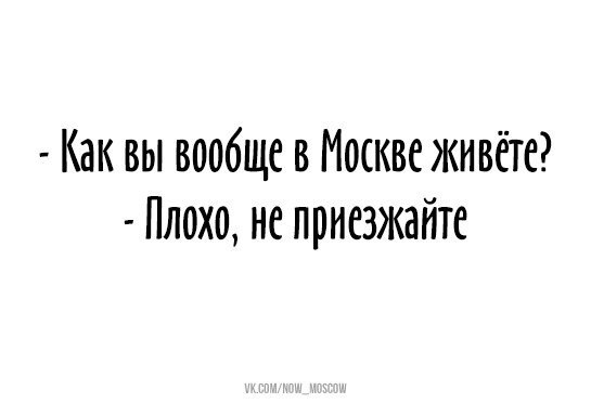 Для тех, кто ненавидит москвичей!