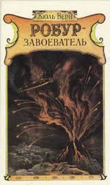 Книги нашего детства. Зарубежная фантастика