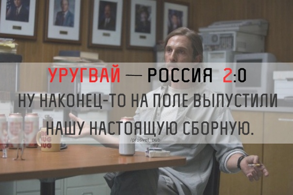 Начался матч Россия — Уругвай. Давайте дружно болеть!