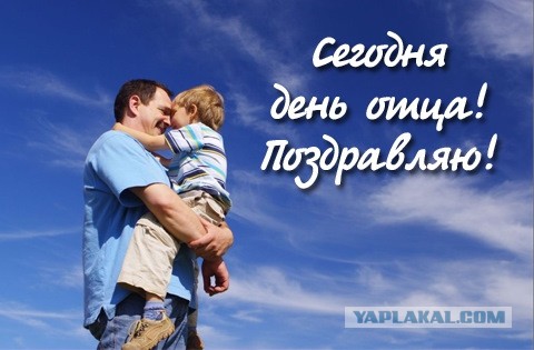 Сегодня День отца! Поздравляю всех причастных!