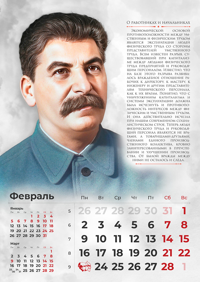 Сталинские календари на 2026 год