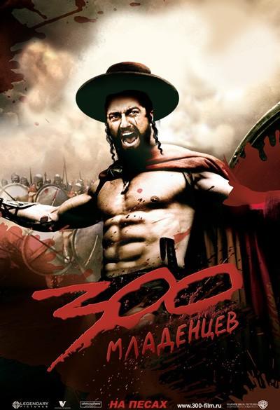 Фотожаба: 300 спартанцев