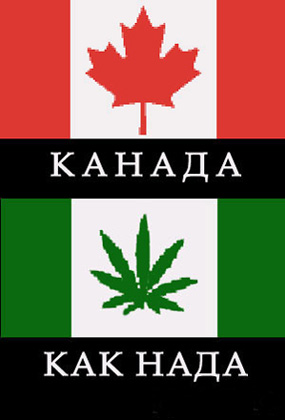 Про марихуану в Канаде.