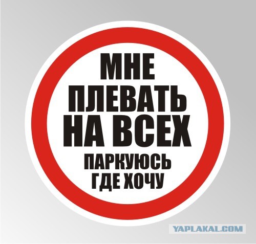 Я паркуюсь как...