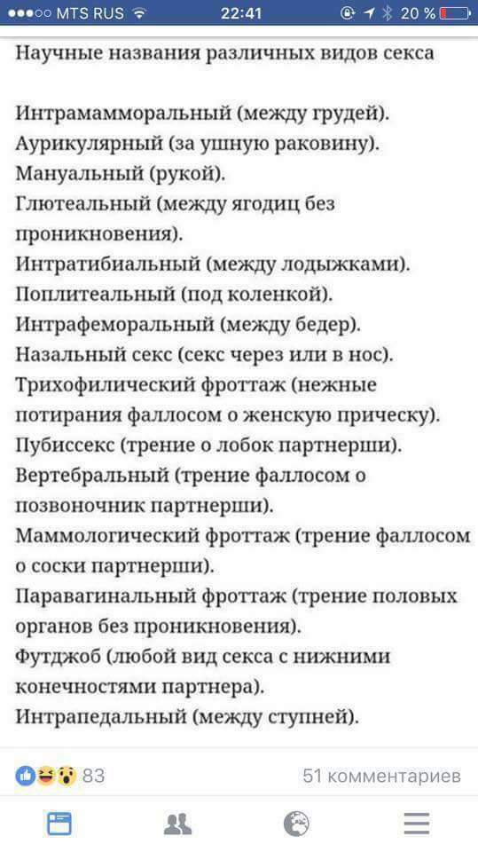 4Научные название различных видов секса