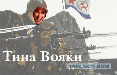 Фотожаба: Тина Канделаки