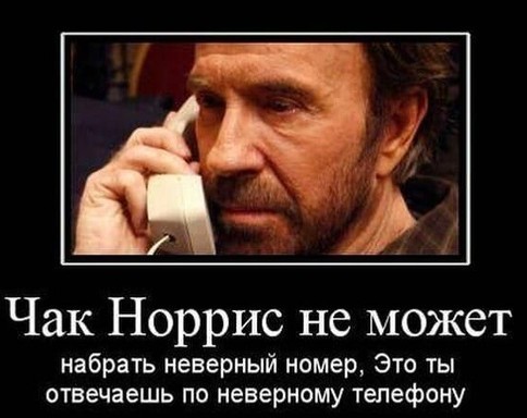Прикольные картинки на сколько крут Чак Норис