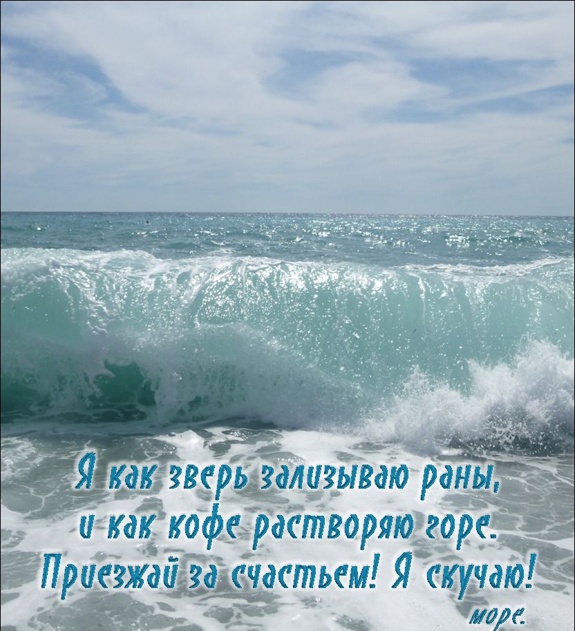 Подписи о море