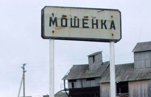 С карты России могут исчезнуть сёла Лох, Шалава, Мусорка и Бухалово