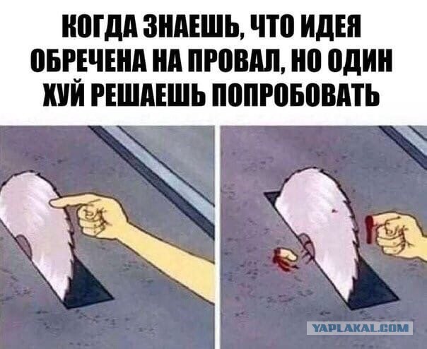 Проект обречен на провал если продукт проекта