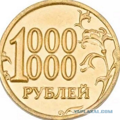 Миллион