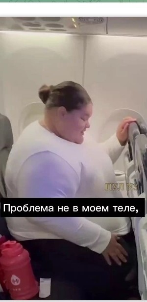 «Я не буду худеть, чтобы летать!»: Бунт в небе. «Бодипозитивные» пассажирки потребовали увеличить самолёты