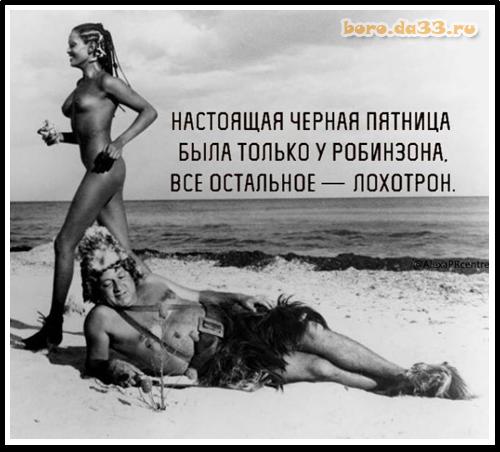 Большая ошибка Робинзона Крузо