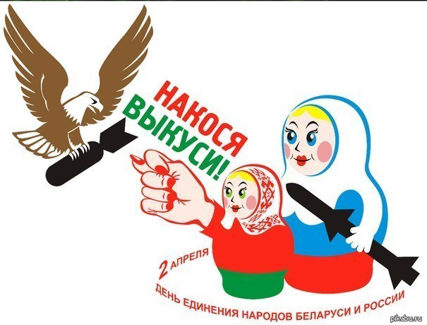 Сегодня - День Единения народов Беларуси и России