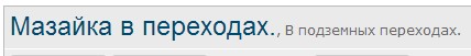 Мазайка в переходах.