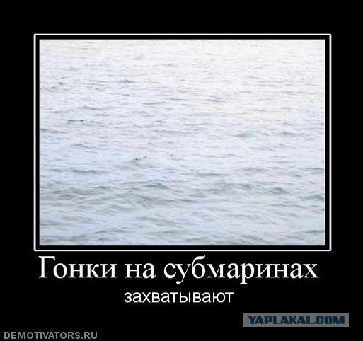 Захватывающая гонка подводных лодок!