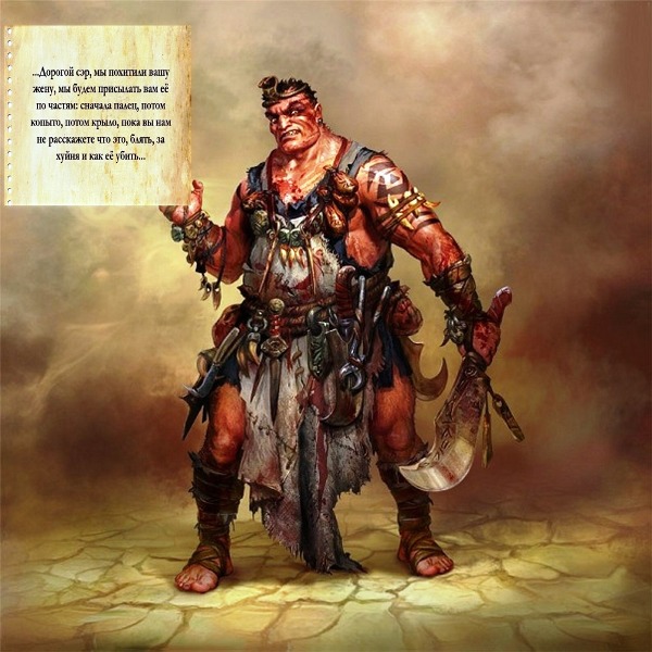 Мы похитили вашу жену...