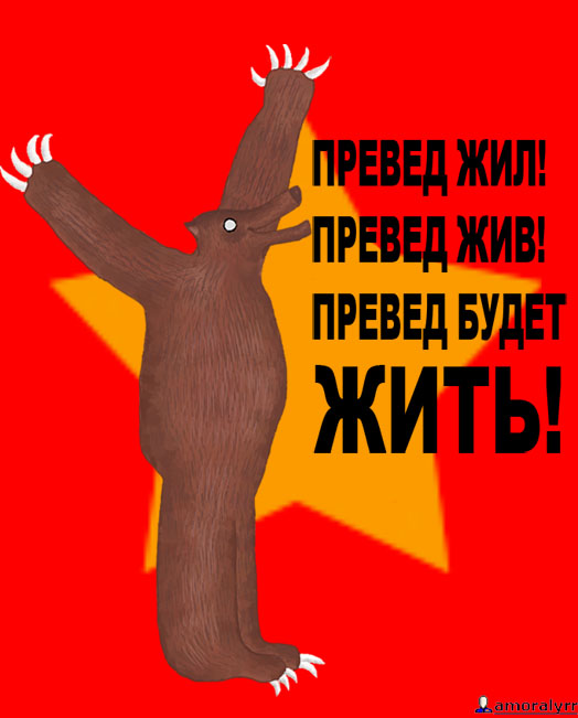 Превед медвед!