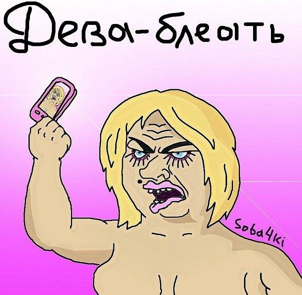 Будь мужиком. Return.