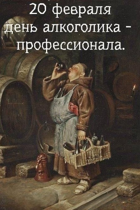20 февраля — Всемирный День алкоголика