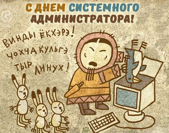 С Днём Системного Администратора!