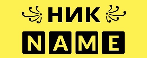 Что означает ваш ник?