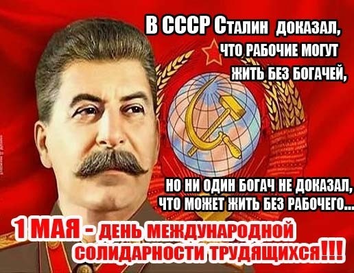 С Днём международной солидарности трудящихся!